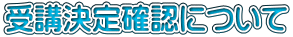 ��u����m�F�ɂ���